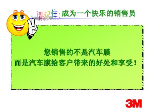 3m培训资料2-针对销售员