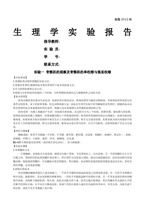 生理学实验报告