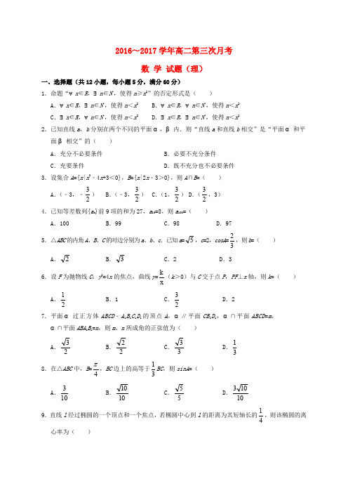 河南省新野县第一高级中学2016-2017学年高二数学上学期第三次月考试题 理