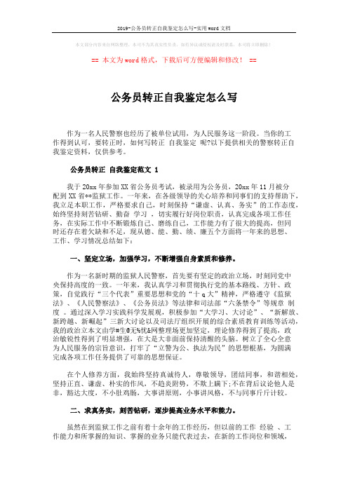 2019-公务员转正自我鉴定怎么写-实用word文档 (4页)