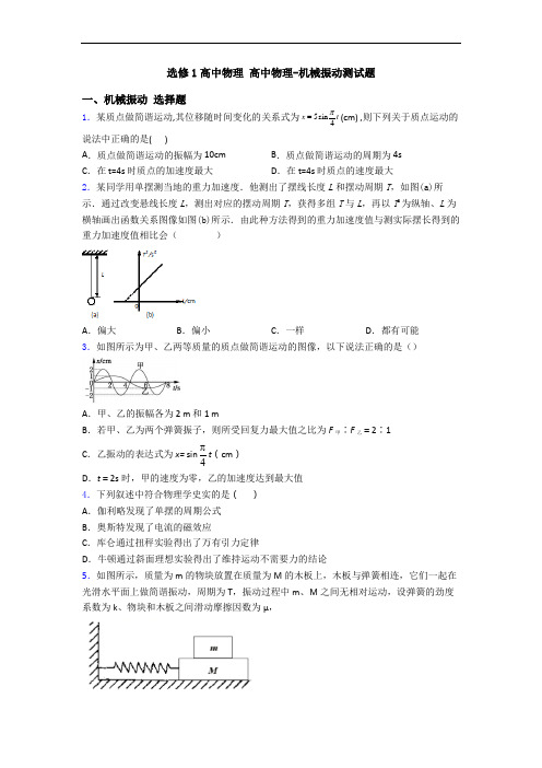 选修1高中物理 高中物理-机械振动测试题