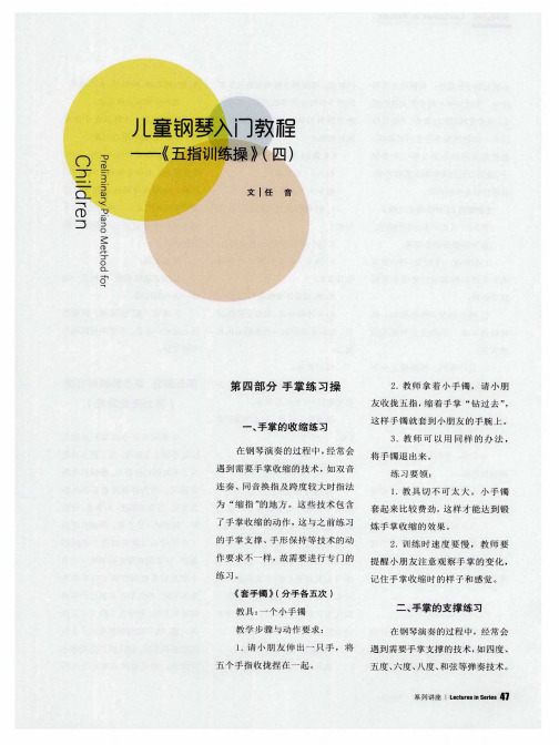 儿童钢琴入门教程——《五指训练操》(四)
