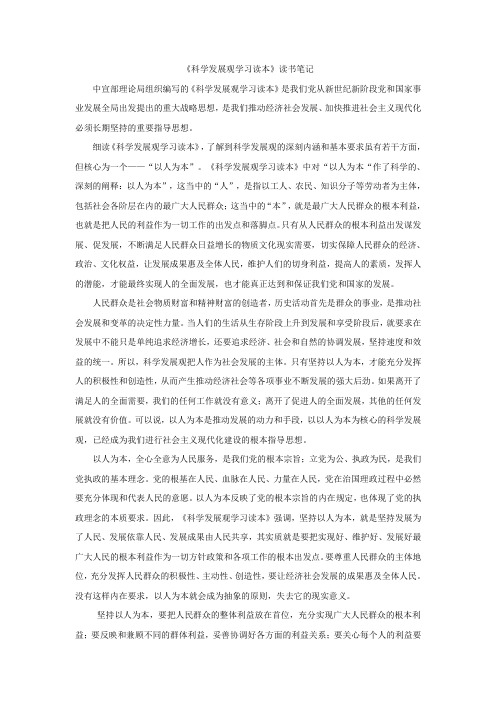 《科学发展观学习读本》读书笔记1