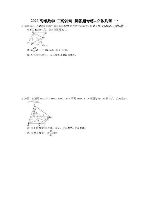 2020高考数学 三轮冲刺 解答题专练--立体几何 一(10题含答案)