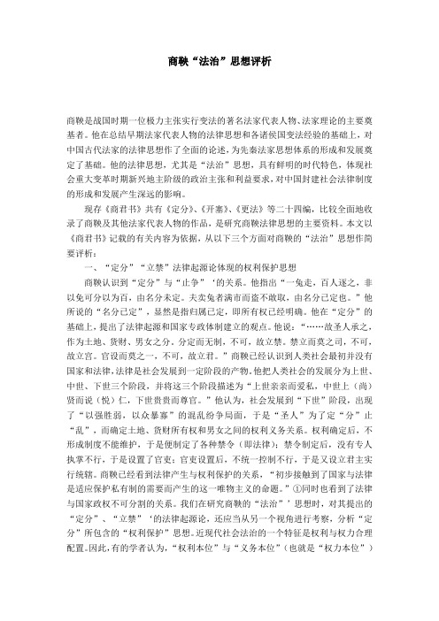 商鞅“法治”思想评析