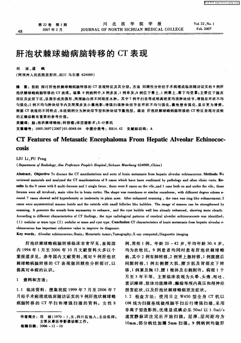 肝泡状棘球蚴病脑转移的CT表现
