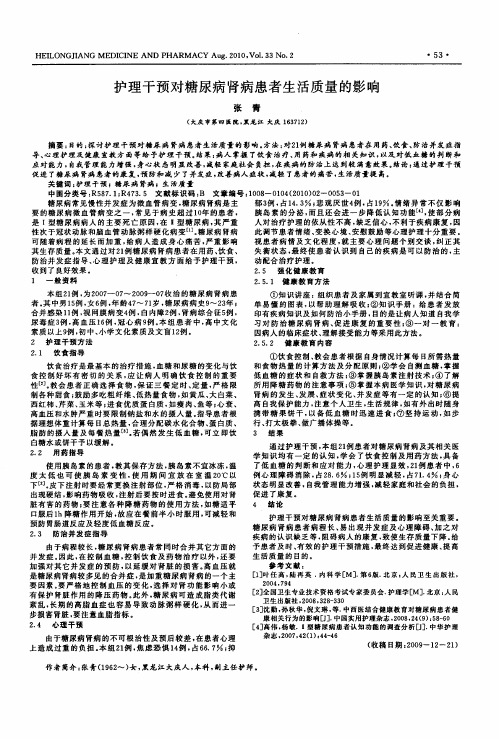 护理干预对糖尿病肾病患者生活质量的影响
