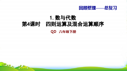 青岛版六年级下册数学习题课件 1.4四则运算及混合运算顺序 (共12张PPT)