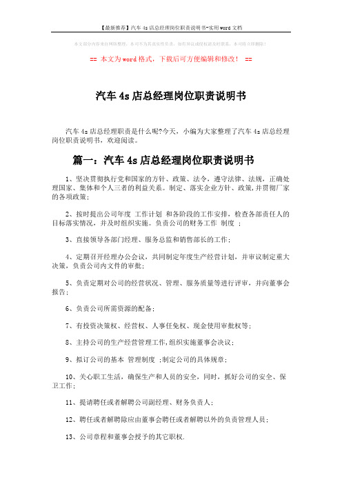 【最新推荐】汽车4s店总经理岗位职责说明书-实用word文档 (2页)