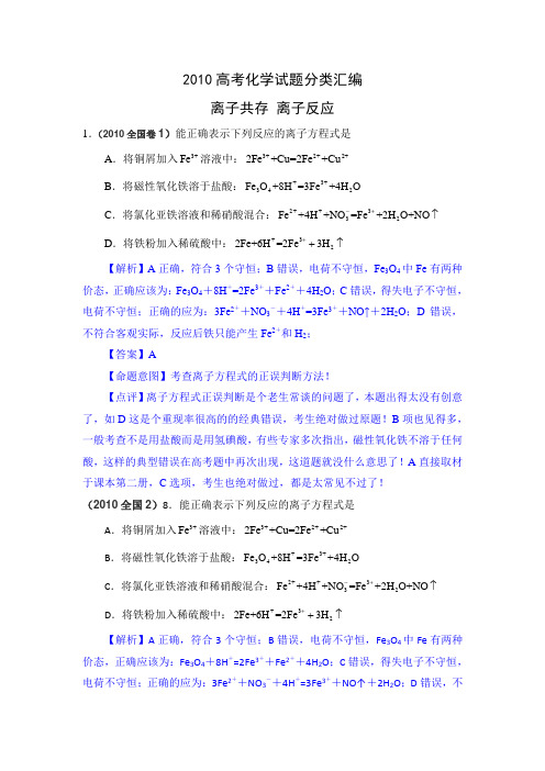 2010年高考化学试题分类汇编——离子共存 离子反应