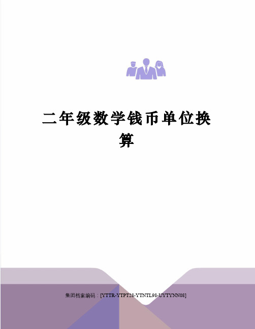 二年级数学钱币单位换算