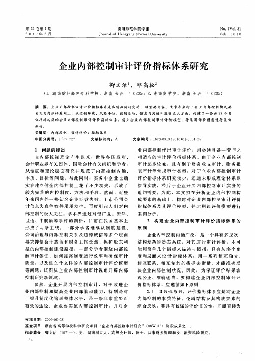 企业内部控制审计评价指标体系研究