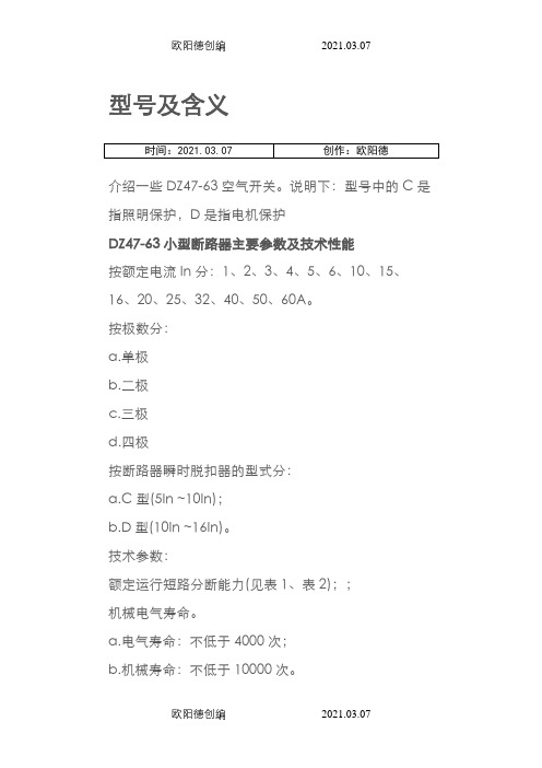 空气开关型号及含义之欧阳德创编