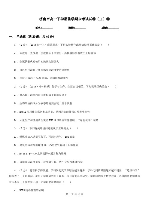 济南市高一下学期化学期末考试试卷(II)卷