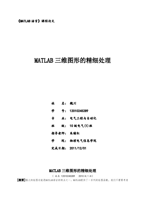 MATLAB三维图形的精细处理
