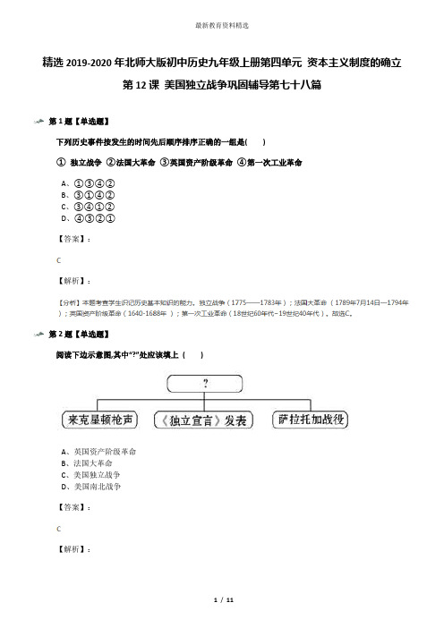 精选2019-2020年北师大版初中历史九年级上册第四单元 资本主义制度的确立第12课 美国独立战争巩固辅导第七