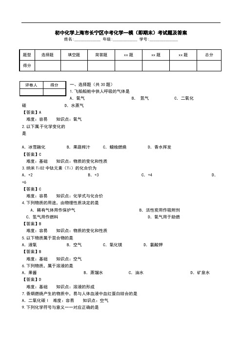 初中化学上海市长宁区中考化学一模(即期末)考试题及答案.doc