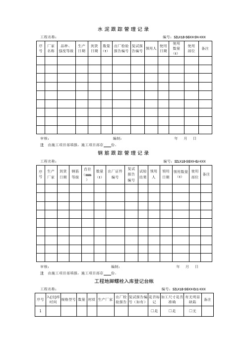 国家电网输电线路工程材料跟踪台账管理记录