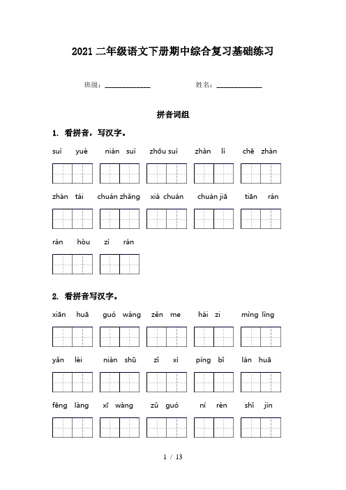 2021二年级语文下册期中综合复习基础练习