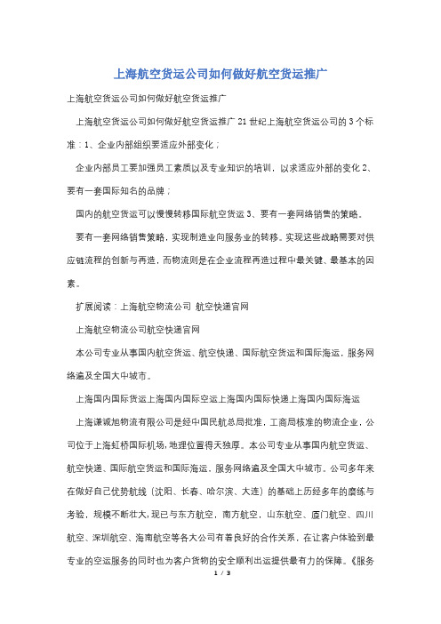 上海航空货运公司如何做好航空货运推广