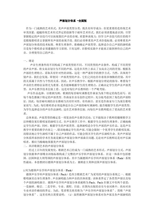 声部划分体系-全面版