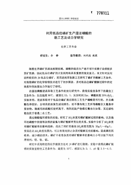利用低品位磷矿生产湿法磷酸的新工艺及动力学研究