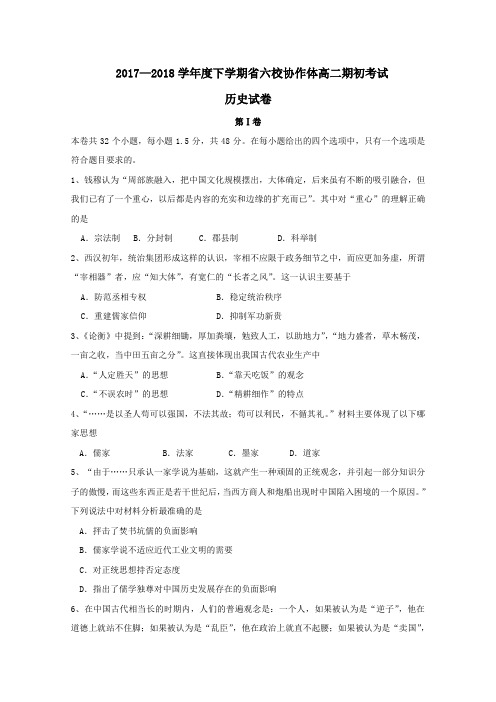 辽宁省六校协作体2017-2018学年高二第二学期期初考试历史试卷
