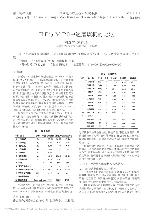 HP与MPS中速磨煤机的比较_刘寿忠