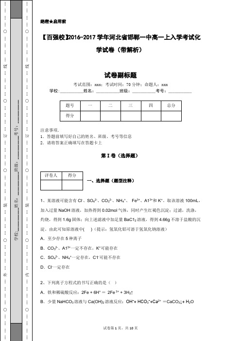 【百强校】2016-2017学年河北省邯郸一中高一上入学考试化学试卷(带解析)