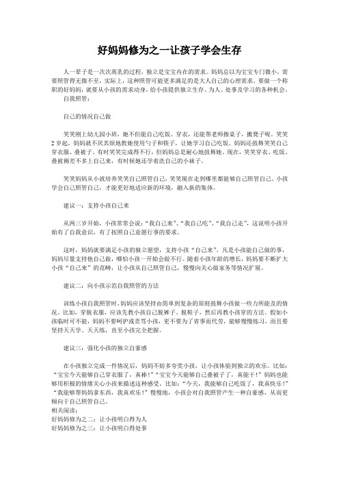 好妈妈修为之一让孩子学会生存