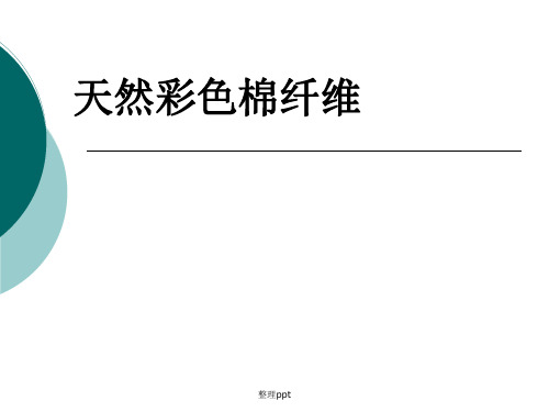 《天然彩色棉纤维》