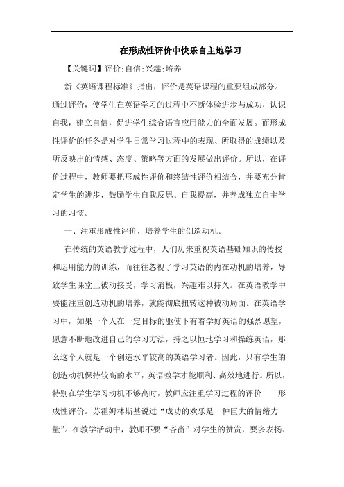 在形成性评价中快乐自主地学习论文