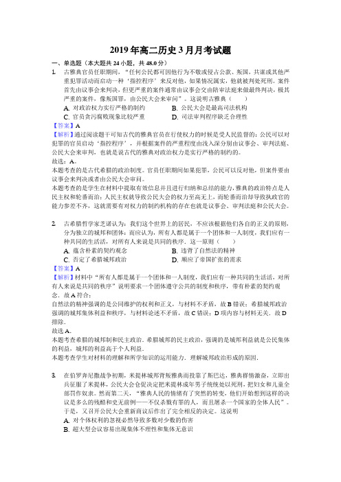 湖北省黄梅国际育才高级中学2018-2019学年高二3月月考历史试卷 解析版