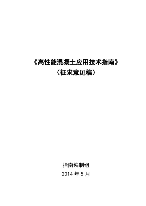 《高性能混凝土应用技术指南》20140513