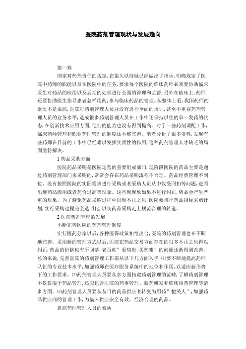 医院药剂管理现状与发展趋向