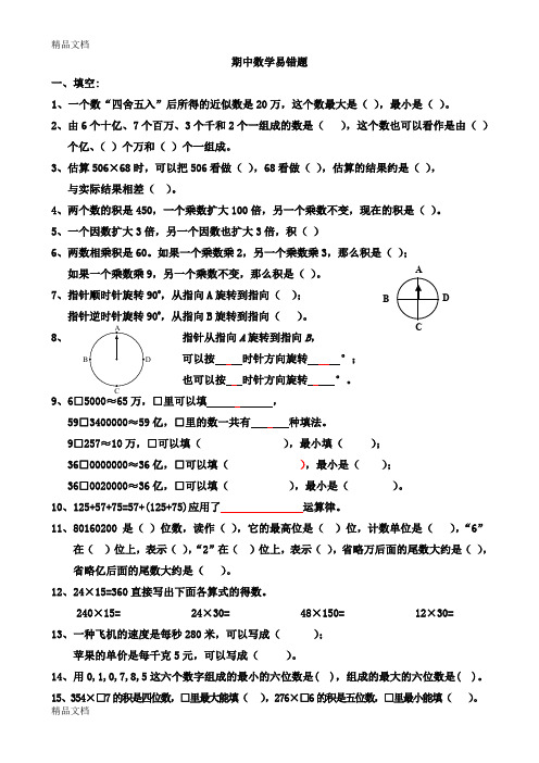 最新苏教版-四年级数学期末精选易错题---副本