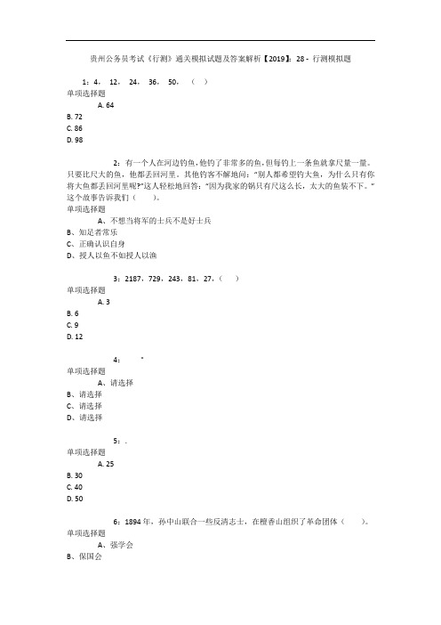 贵州公务员考试《行测》通关模拟试题及答案解析【2019】：28 3