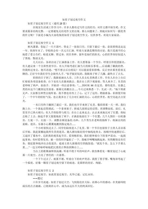 如星子划过夜空作文