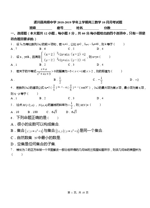 遂川县高级中学2018-2019学年上学期高三数学10月月考试题