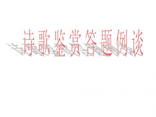 诗歌鉴赏答题例谈 ppt