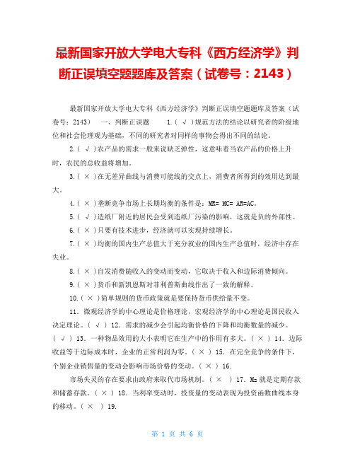 最新国家开放大学电大专科《西方经济学》判断正误填空题题库及答案(试卷号：2143)
