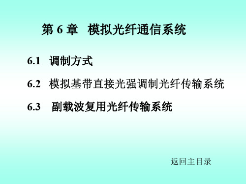 西电-光通信技术基础chap6