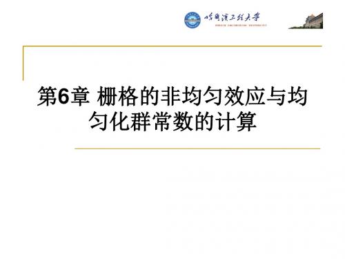 哈工程核反应堆的核物理第6章栅格的非均匀效应与均匀化群常数的计算-PPT课件