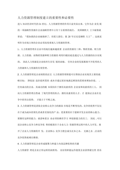 人力资源管理制度建立的重要性和必要性