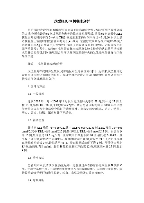 戊型肝炎68例临床分析