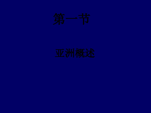 七年级地理下册第1节亚洲概述