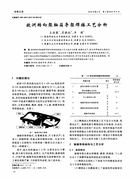 欧洲转向架轴箱导架焊接工艺分析