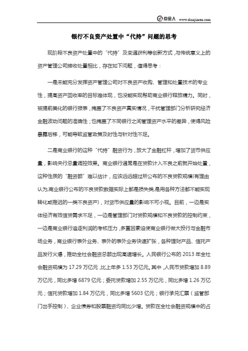 银行不良资产处置中“代持”问题的思考
