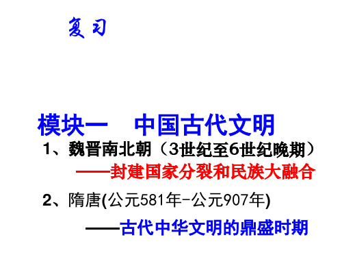 高三历史一轮复习课件：魏晋南北朝、隋唐时期 (共22张PPT)