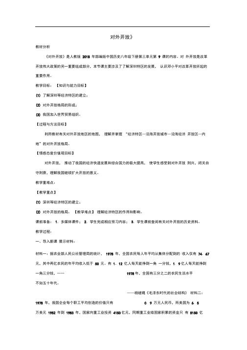 八年级历史下册第三单元中国特色社会主义道路第9课《对外开放》教案新人教版